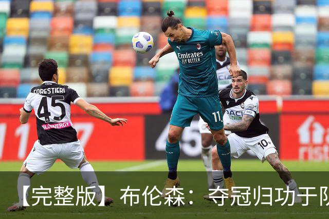 【完整版】布伦森：夺冠归功于队友 我从不怕失败 绝不回应质疑