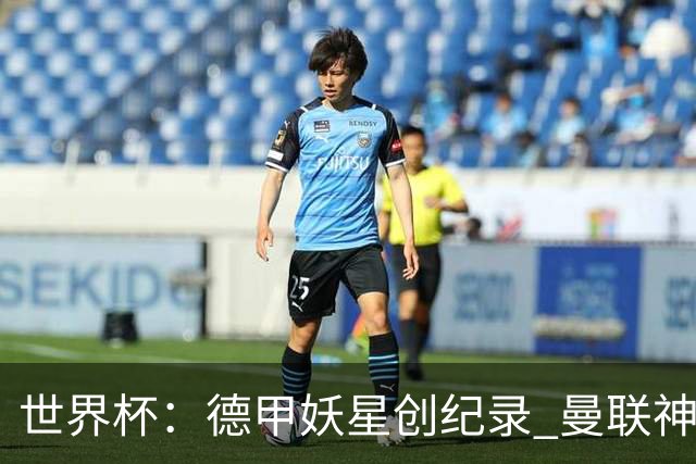 世界杯：德甲妖星创纪录 曼联神锋90分钟绝杀 科特迪瓦1-0厄瓜多尔