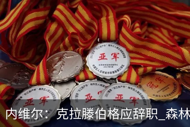 内维尔：克拉滕伯格应辞职 森林声明既糟糕又危险