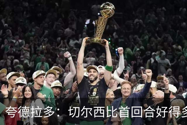 夸德拉多：切尔西比首回合好得多 我们要吸取教训