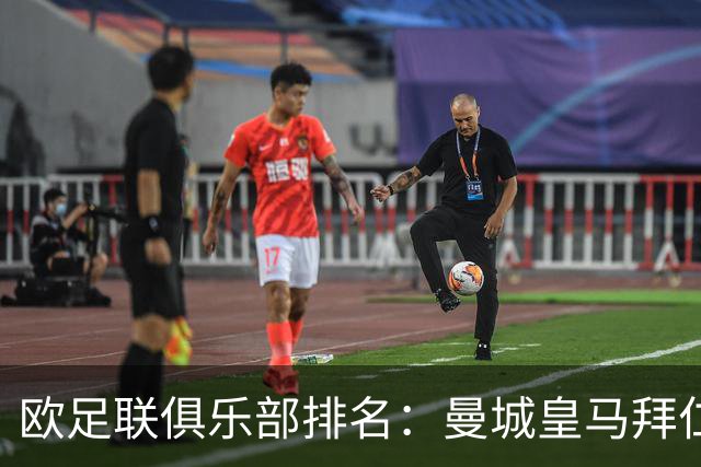 欧足联俱乐部排名：曼城皇马拜仁前3